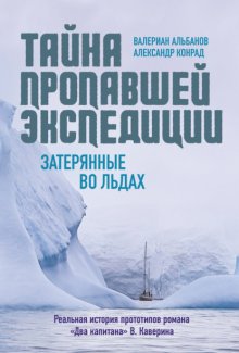 Тайна пропавшей экспедиции: затерянные во льдах