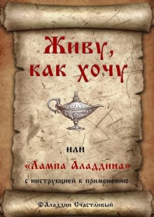 Живу, как хочу, или «Лампа Аладдина» с инструкцией к применению