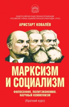 Марксизм и социализм. Философия. Политэкономия. Научный коммунизм (Краткий курс).