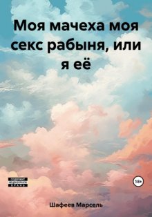 Моя мачеха моя секс рабыня, или я её