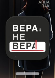 Вера: не Вера