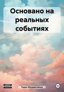 Основано на реальных событиях