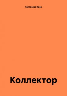 Коллектор