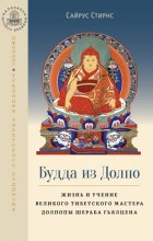 Будда из Долпо. Жизнь и учение великого тибетского мастера Долпопы Шераба Гьялцена