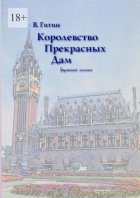 Королевство прекрасных дам. Грустная сказка