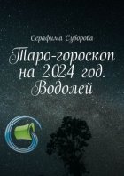 Таро-гороскоп на 2024 год. Водолей