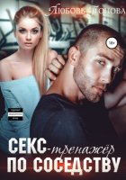 Секс-тренажер по соседству