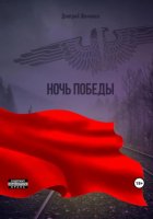 Ночь Победы