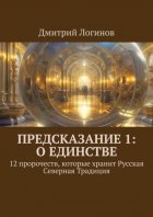 Предсказание 1: о единстве. 12 пророчеств, которые хранит Русская Северная Традиция
