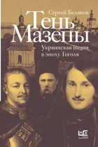 Тень Мазепы. Украинская нация в эпоху Гоголя