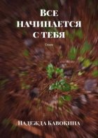 Все начинается с тебя. Стихи