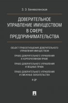 Доверительное управление имуществом в сфере предпринимательства