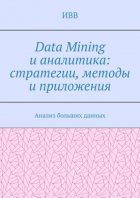Data Mining и аналитика: стратегии, методы и приложения. Анализ больших данных