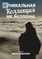 Уникальная коллекция MR. Меллоуна