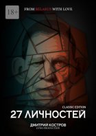 27 личностей (Classic Edition)