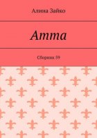Amma. Cборник 59