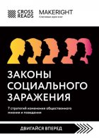 Саммари книги «Законы социального заражения: 7 стратегий изменения общественного мнения и поведения»