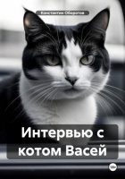 Интервью с котом Васей