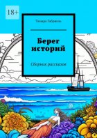 Берег историй. Сборник рассказов