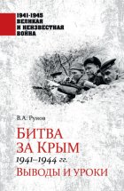 Битва за Крым 1941—1944 гг. Выводы и уроки