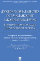 Договор и обязательство по гражданскому законодательству РФ. Некоторые теоретические и практические аспекты