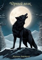 Чёрный волк