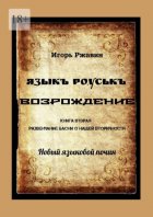 Языкъ роуськъ. Возрождение. Книга вторая. Развенчание басни о нашей вторичности