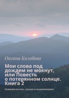 Мои слова под дождем не мокнут, или Повесть о потерянном солнце. Книга 2. Основана на снах, музыке и воспоминаниях