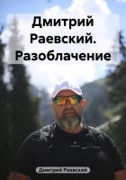 Дмитрий Раевский. Разоблачение