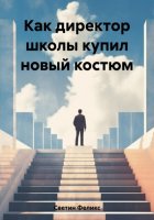 Как директор школы купил новый костюм