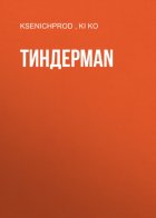 ТИНДЕРMAN