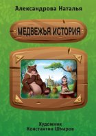 Медвежья история