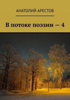 В потоке поэзии – 4. Собрание сочинений