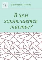 В чем заключается счастье?