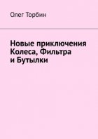 Новые приключения Колеса, Фильтра и Бутылки