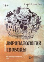 Лиропатология свободы. Рифмотексты