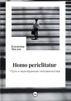 Homo periclitatur. Путь к вымиранию человечества
