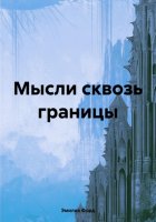 Мысли сквозь границы