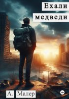 Ехали медведи…