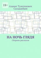 На ночь глядя. Сборник рассказов