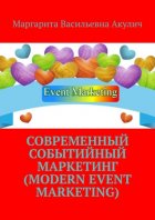 Современный событийный маркетинг (Modern event marketing)