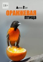 Оранжевая птица. Рассказы