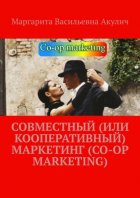 Совместный (или кооперативный) маркетинг (Co-op Marketing)