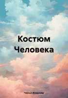 Костюм Человека