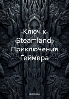 Ключ к Steamland: Приключения Геймера