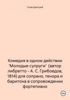 Комедия в одном действии 'Молодые супруги' (автор либретто – А. С. Грибоедов, 1814) для сопрано, тенора и баритона в сопровождении фортепиано