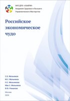 Академия Здоровья и Высшего управленческого мастерства: Российское экономическое чудо