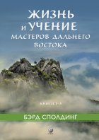Жизнь и учение Мастеров Дальнего Востока. Книги 1–3