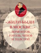 «Жили-были в Москве…»: Лермонтов, Гоголь, Чехов и Толстой
