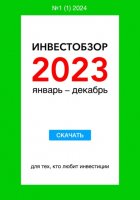 Инвестобзор 2023 январь – декабрь